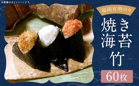 福岡有明のり 【 竹 】 焼き海苔 60枚 （ 30枚 × 2袋 ） 有明のり ノリ のり 海苔 乾海苔 国産 おにぎり 手巻き寿司