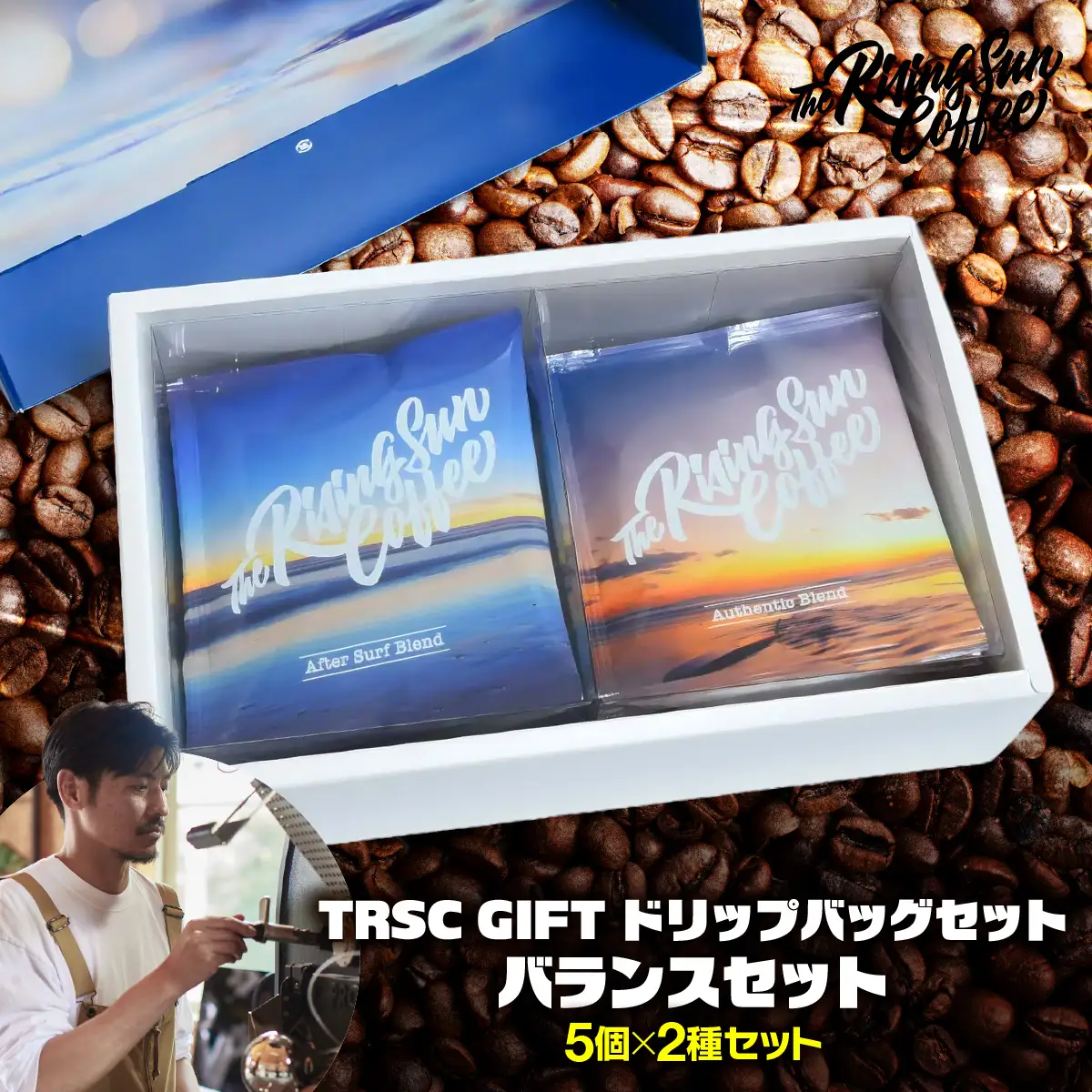TRSC GIFT ドリップバッグセット (バランスセット) 〔5個×2種セット〕 BF005