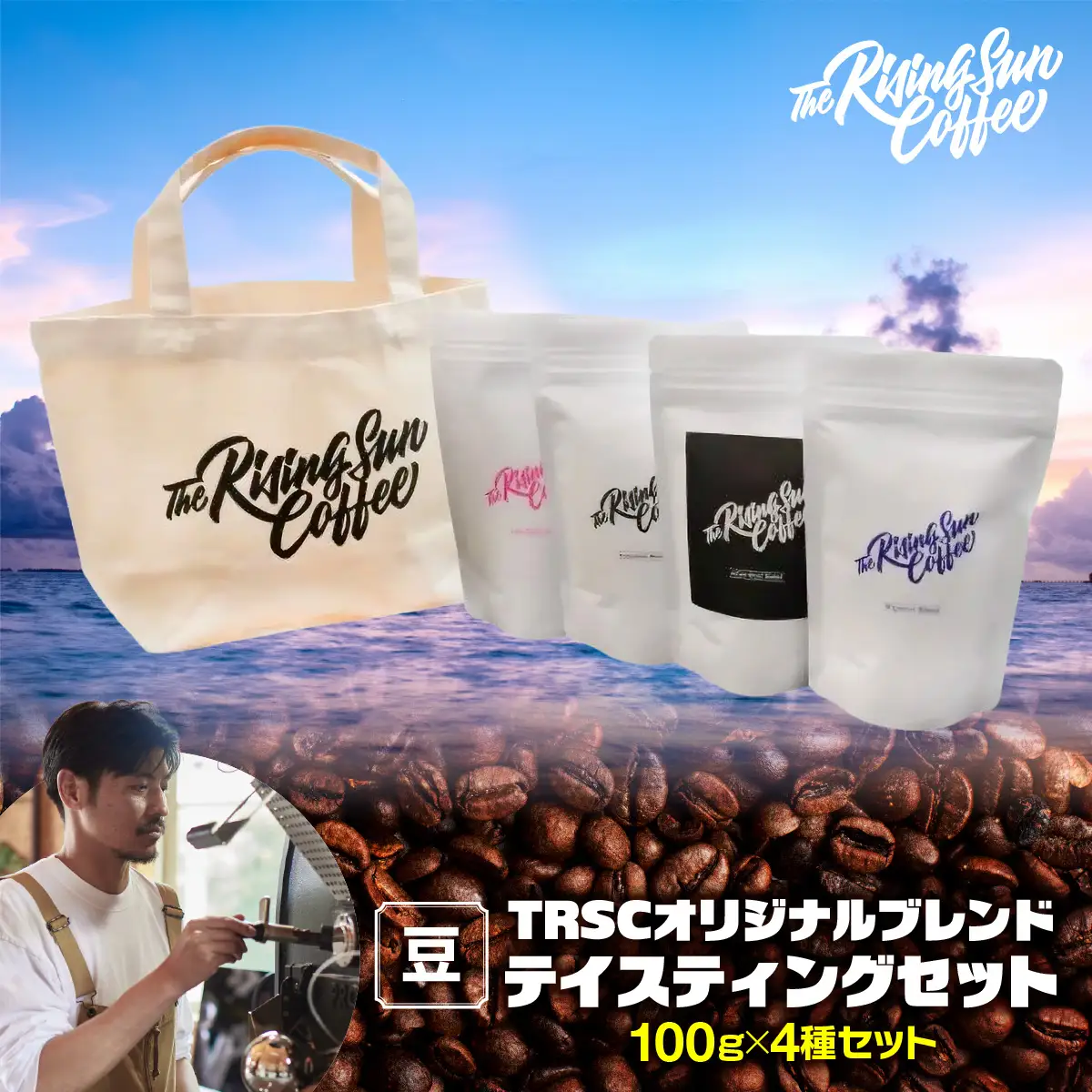 TRSCオリジナルブレンド テイスティングセット【豆】〔100g×4種セット〕 BF006