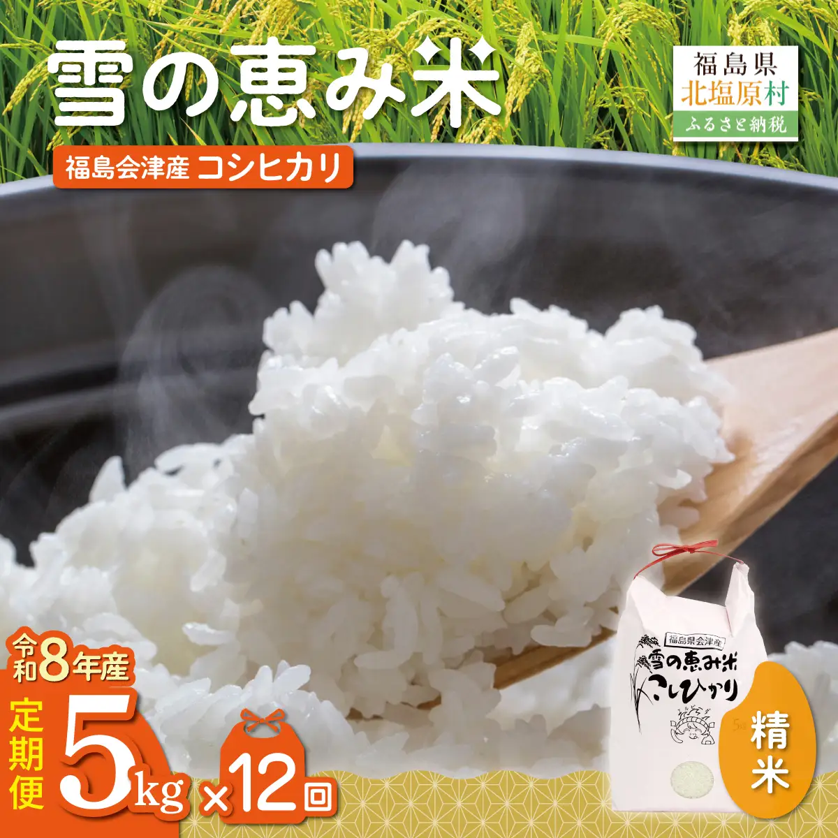 【10月中旬以降発送/令和8年産 新米】【12カ月定期便】【福島会津産】雪の恵み米こしひかり5kg×12回 KBAJ004