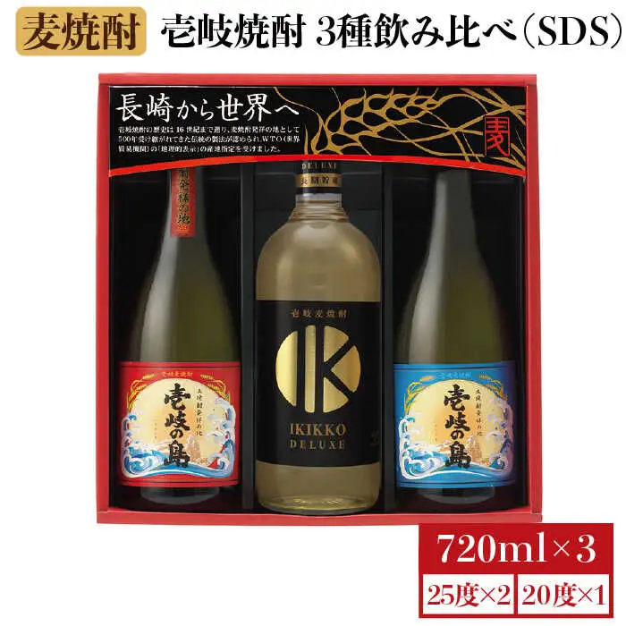 【お中元】麦焼酎 壱岐の蔵酒造 壱岐焼酎飲み比べ 720ml × 3本（SDS）《壱岐市》【壱岐の蔵酒造】[JBK009] 15000 15000円[JBK009]