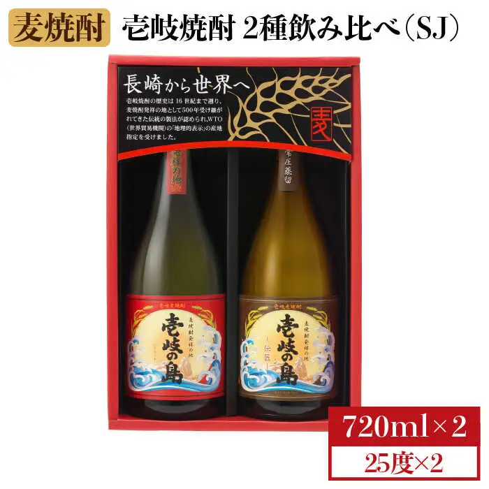 麦焼酎 飲み比べ 2種×720ml（25度）【壱岐の島・伝匠/壱岐の島】《壱岐市》【壱岐の蔵酒造】[JBK010] 焼酎 壱岐焼酎 むぎ焼酎 麦焼酎 本格焼酎 お酒 ギフト プレゼント 地酒 飲み比べ セット 11000 11000円[JBK010]