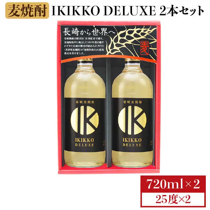 IKIKKO DELUXE 720ml 2本（25度）《壱岐市》【壱岐の蔵酒造】[JBK013] 焼酎 壱岐焼酎 むぎ焼酎 麦焼酎 本格焼酎 お酒 熟成 ギフト プレゼント 地酒 セット 12000 12000円[JBK013]