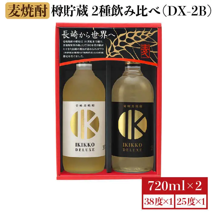 麦焼酎 壱岐の蔵酒造 樽貯蔵飲み比べ IKIKKO DELUXE 720ml × 2本（DX-2B）《壱岐市》【壱岐の蔵酒造】[JBK012] 14000 14000円[JBK012]