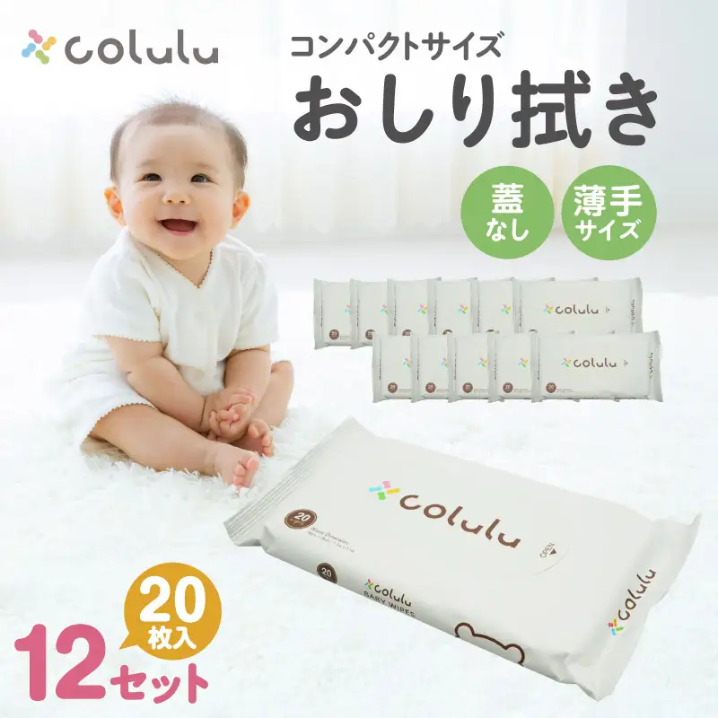 colulu　おしり拭き　20枚入り×12　（蓋なし）（3298）