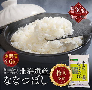 【定期便全6回】令和7年産 金王冠 精米 北海道産 ななつぼし 5kg 特A 白米 お米 こめ EB8-0507