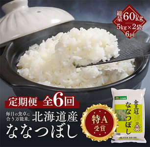 【定期便全6回】令和7年産 金王冠 精米 北海道産 ななつぼし 10kg (5kg×2) 特A 白米 お米 こめ EB8-0508