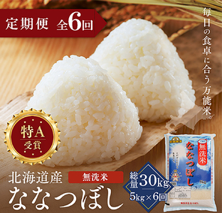 【定期便全6回】令和7年産 金王冠 無洗米 北海道産 ななつぼし 5kg 特A 白米 お米 こめ EB8-0513