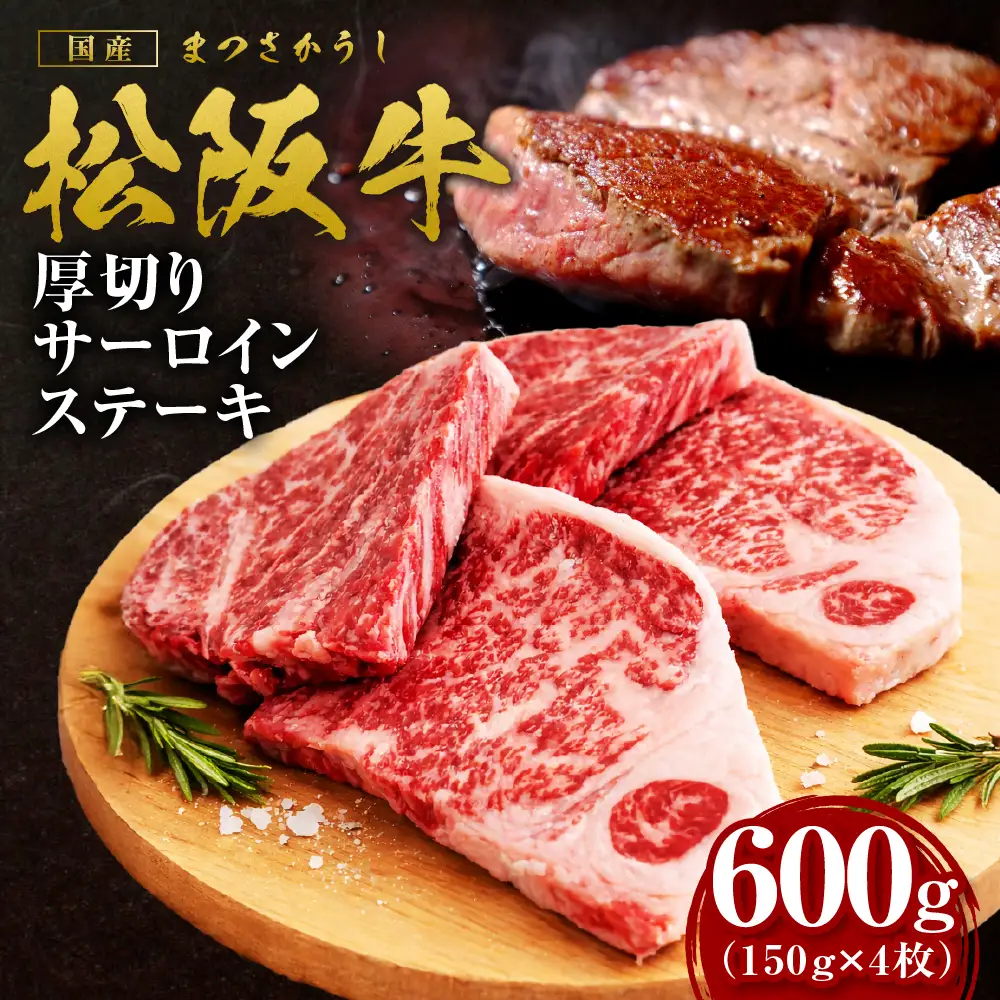 松阪牛 厚切りサーロインステーキ 600g 松阪牛 ステーキ 肉 肉