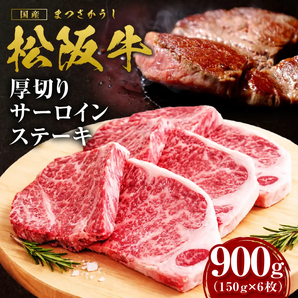 松阪牛 厚切りサーロインステーキ 900g 松阪牛 ステーキ 肉 肉