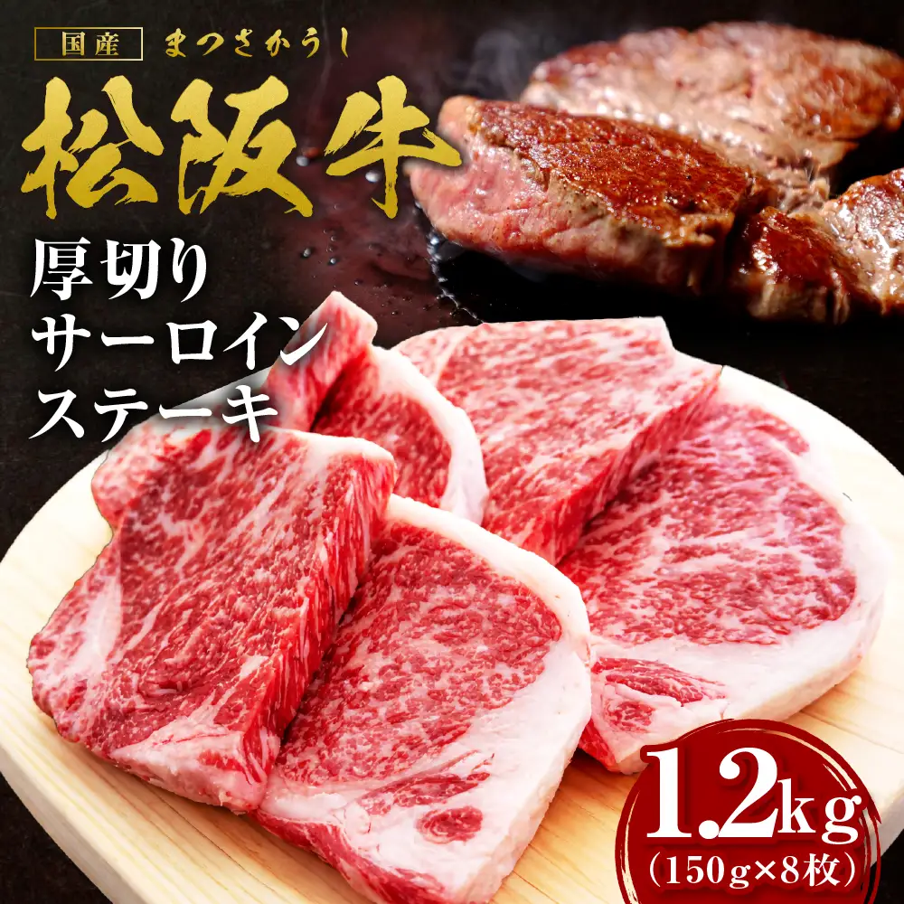松阪牛 厚切りサーロインステーキ 1.2kg 松阪牛 ステーキ 肉 肉