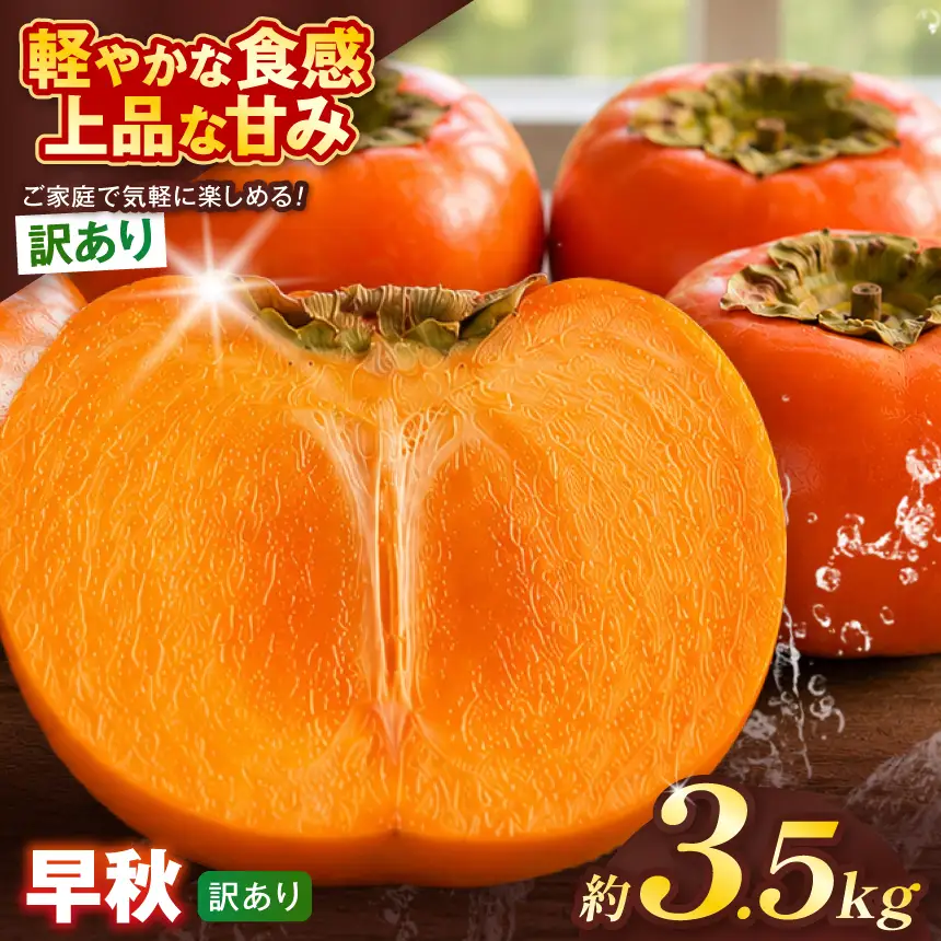 【訳あり品】 早秋 柿 12～14個／3.5kg ( 1箱 ) 先行予約 令和8年10月中旬順次発送 | さのっち農園