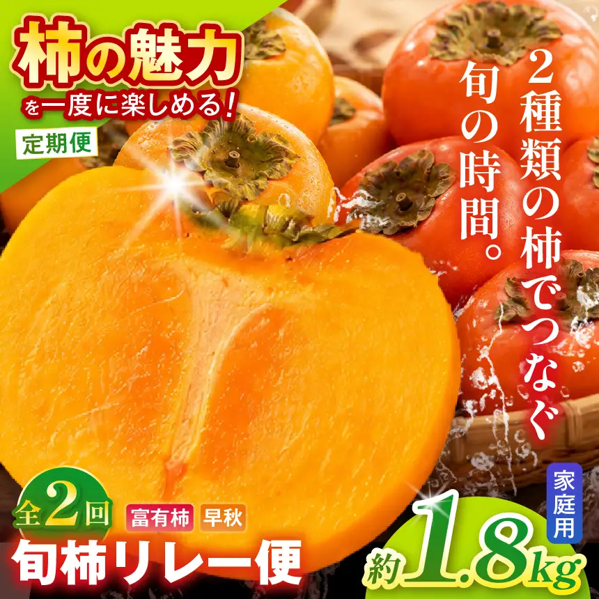 【全2回 定期便】旬柿 リレー便 家庭用 早秋 富有柿 ( 各7個 / 1.8kg )| さのっち農園