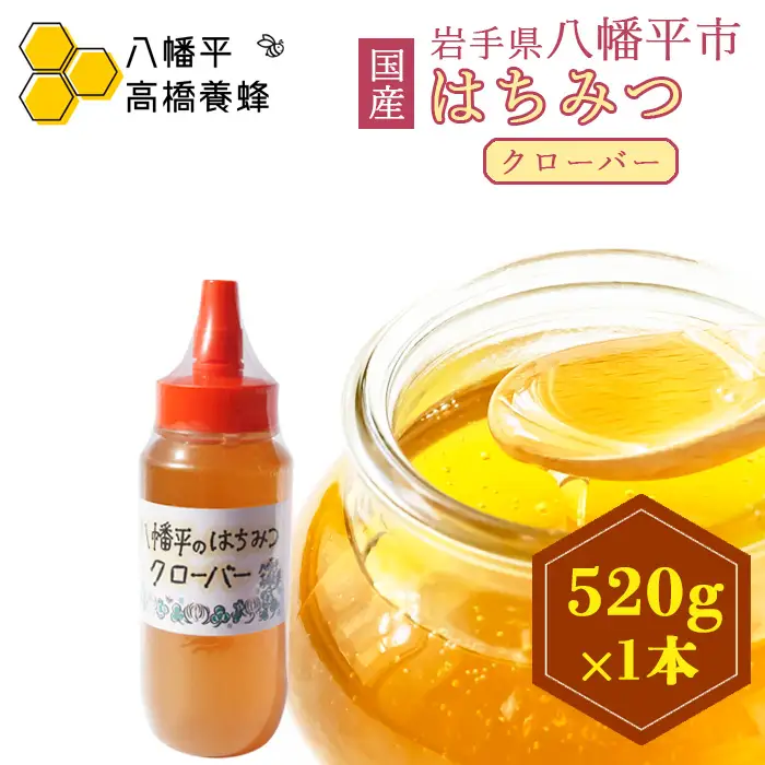 【 国産純粋はちみつ 】 クローバー 蜂蜜 520g × 1本 ／ シロツメクサ しろつめくさ クローバー蜜 くろーばー はちみつ ハチミツ ハチ蜜 ハニー 国産 国内産 日本産 岩手県産 八幡平市産 家庭用 自家用 プレゼント ボトル 長期保存 産地直送 おすすめ【八幡平高橋養蜂】
