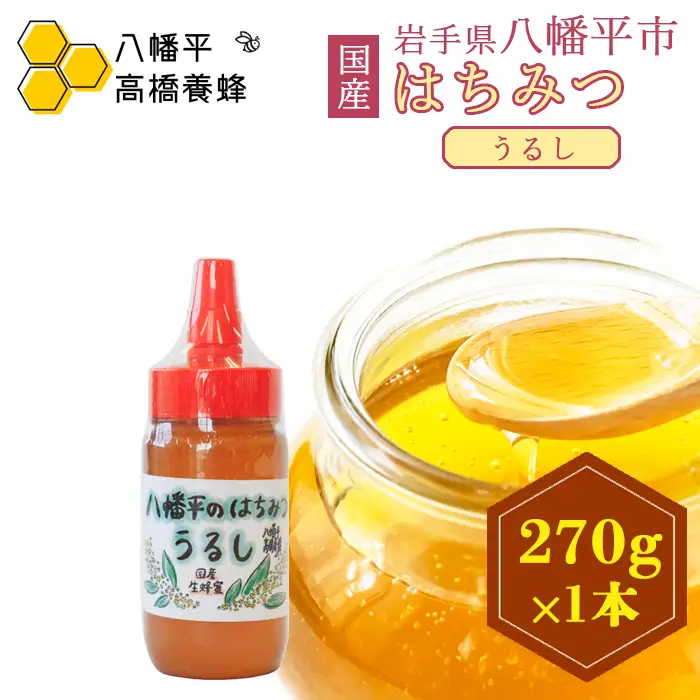【 国産純粋はちみつ 】 うるし 蜂蜜 270g × 1本 ／ 漆 ウルシ 漆蜜 うるし蜜 はちみつ ハチミツ ハチ蜜 ハニー 国産 国内産 日本産 岩手県産 八幡平市産 家庭用 自家用 プレゼント ボトル 長期保存 産地直送 おすすめ 珍しい 【八幡平高橋養蜂】