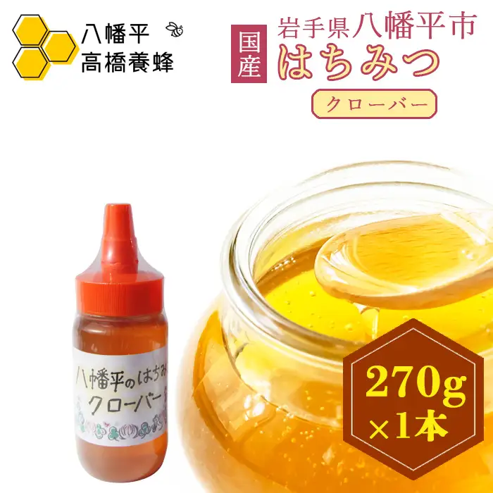 【 国産純粋はちみつ 】 クローバー 蜂蜜 270g × 1本 ／ シロツメクサ しろつめくさ くろーばー クローバー蜜 はちみつ ハチミツ ハチ蜜 ハニー 国産 国内産 日本産 岩手県産 八幡平市産 家庭用 自家用 プレゼント ボトル 長期保存 産地直送 おすすめ 珍しい 【八幡平高橋養蜂】