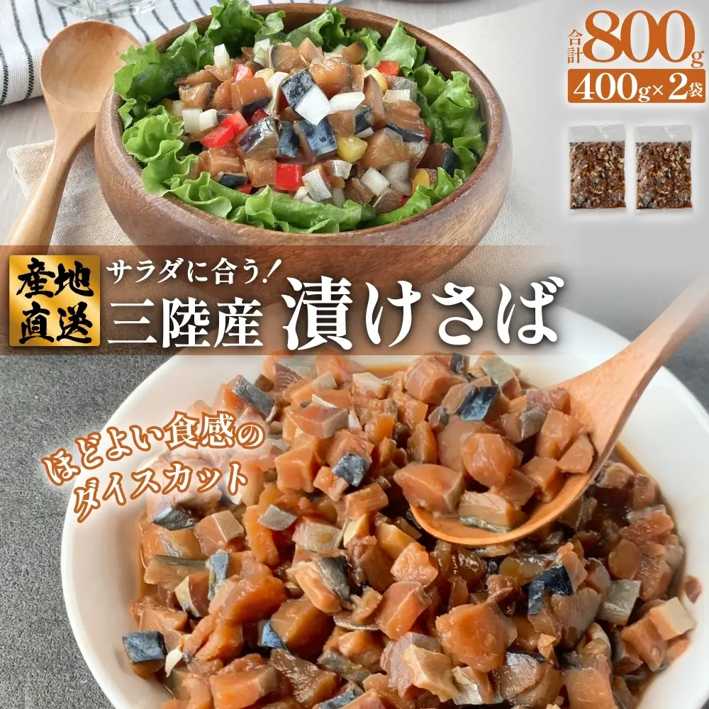サラダに合う！ 三陸産 漬けさば 400g 2P セット （ 計800g ） さば サバ 鯖 漬魚 特製たれ 海鮮丼 魚 海鮮 魚介 魚介類 冷凍 宮城県 宮城 石巻市 石巻