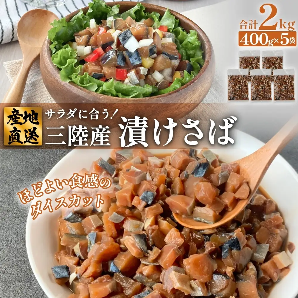 サラダに合う！ 三陸産 漬けさば 400g 5P セット （ 計2kg ） さば サバ 鯖 漬魚 特製たれ 海鮮丼 魚 海鮮 魚介 魚介類 冷凍 宮城県 宮城 石巻市 石巻