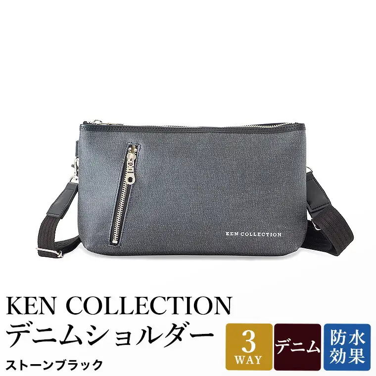 KEN COLLECTION デニムショルダーバッグ ( KC-2302 ) ストーンブラック / ショルダーバッグ デニム生地 防水効果 色落ち防止 PVCコーティング クラッチバッグ インナーバッグ シンプル 無地 メンズ レディース 黒 三宅