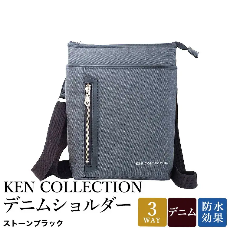 KEN COLLECTION デニムショルダーバッグ ( KC-2303 ) ストーンブラック / ショルダーバッグ デニム生地 防水効果 色落ち防止 PVCコーティング ポケット付き クラッチバッグ インナーバッグ シンプル 無地 メンズ レディース 黒 三宅