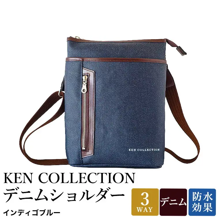 KEN COLLECTION デニムショルダーバッグ ( KC-2303 ) インディゴブルー / ショルダーバッグ デニム生地 防水効果 色落ち防止 PVCコーティング ポケット付き クラッチバッグ インナーバッグ シンプル 無地 メンズ レディース 青 三宅
