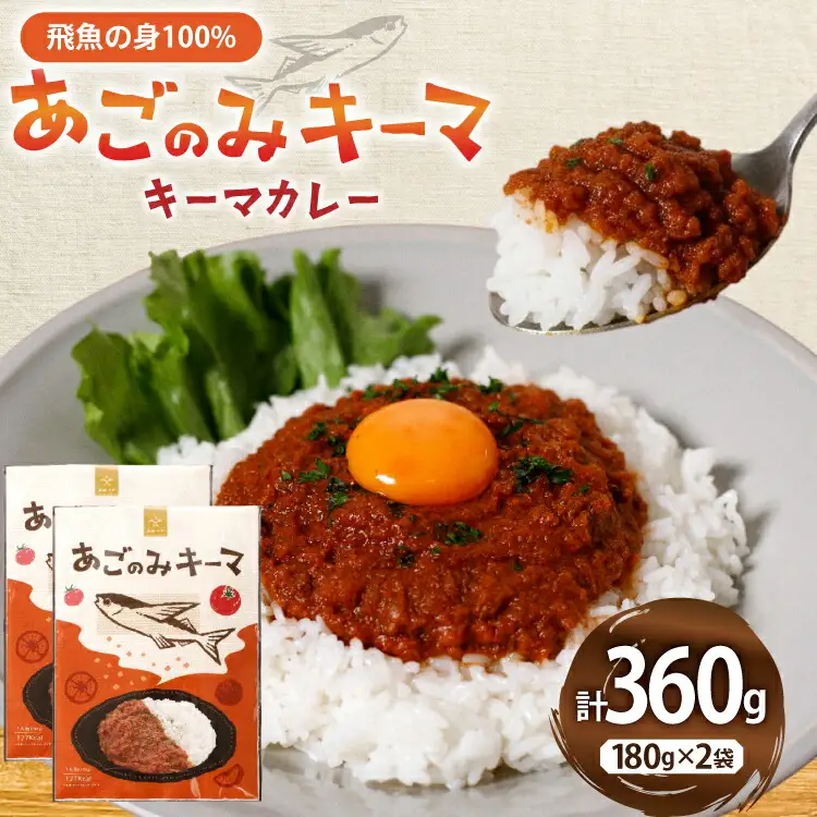 カレー レトルト あごのみキーマ 180g 2袋 計360g セット 辛口