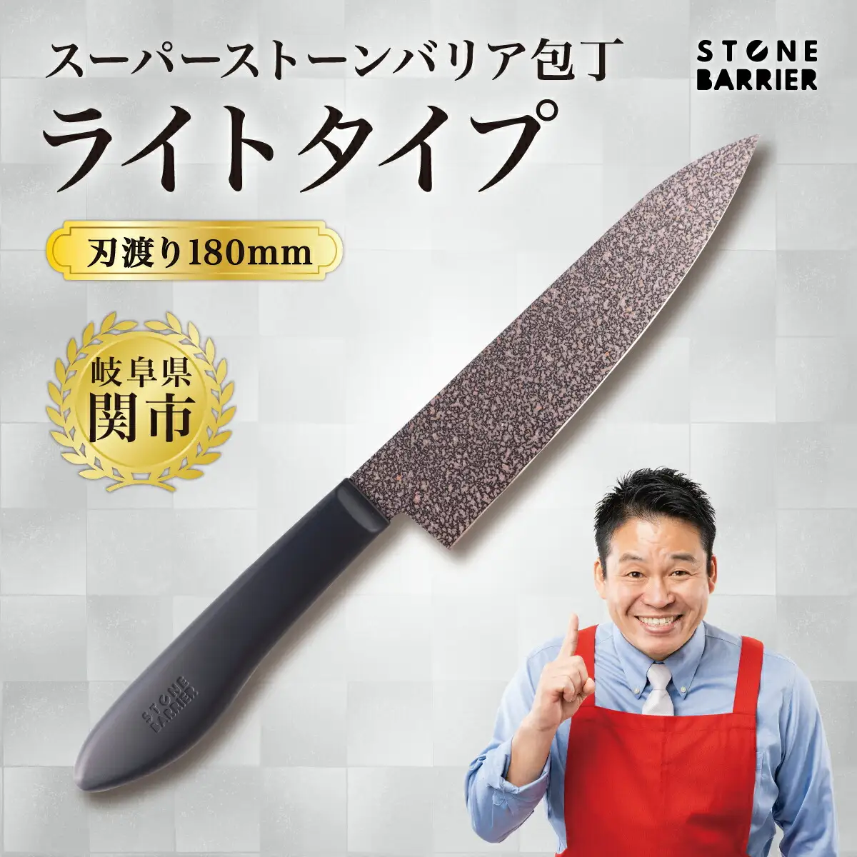 ストーンバリア包丁 牛刀包丁 180mm ライトタイプ 食洗機対応