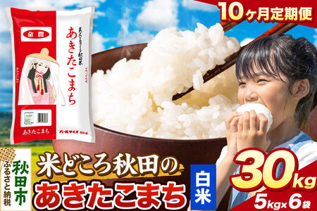 米《定期便10ヶ月》あきたこまち【白米】 米どころ秋田県産 令和8年産 精米 30kg（5kg×6袋）