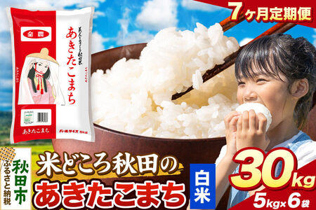 米《定期便7ヶ月》あきたこまち【白米】 米どころ秋田県産 令和8年産 精米 30kg（5kg×6袋）