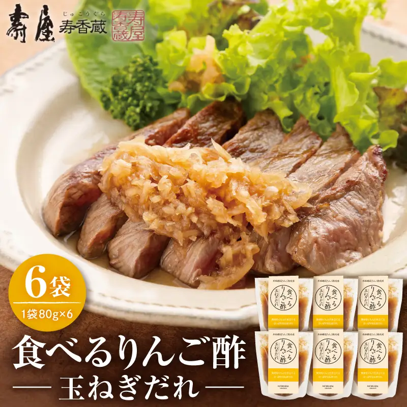 食べるりんご酢玉ねぎだれ 80g×6袋 りんご酢 玉ねぎ