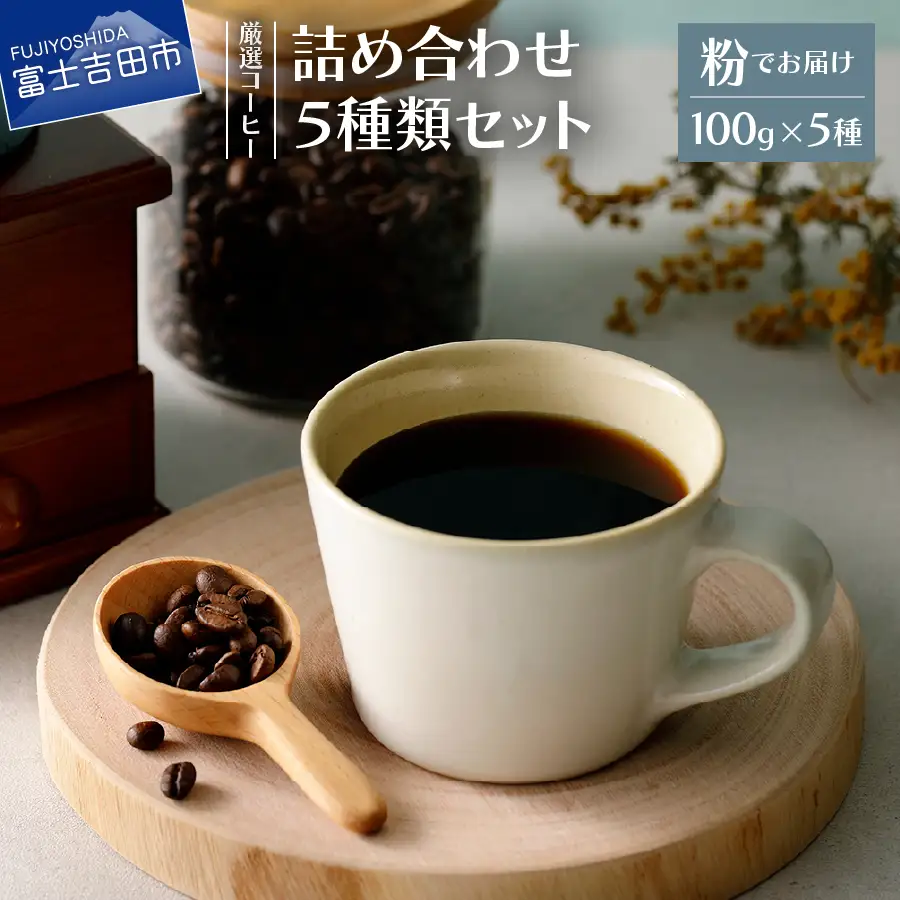 コーヒー 厳選コーヒー フレスカ詰め合わせセット【粉】 珈琲