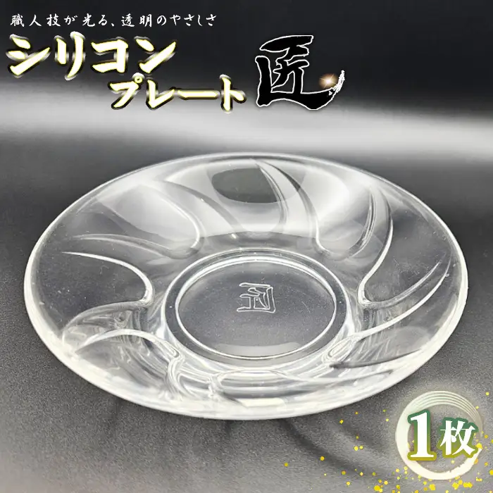 シリコンプレート　匠 ／ お皿 食器 使いやすい 職人技 シリコンゴム ガラスのような透明感 おしゃれ インテリア 贈答品 茨城県 No.894