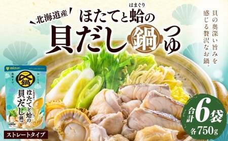 〆まで美味しい 北海道産ほたてと蛤の貝だし鍋つゆ ストレート （ 6袋 ）