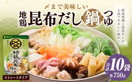 〆まで美味しい 地鶏昆布だし鍋つゆ ストレート （ 10袋 ）