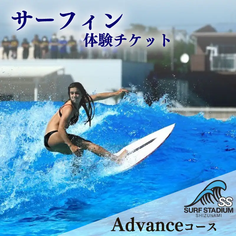 【Advance 平日コース 中級～上級者向け】サーフィン 練習 体験 平日コース チケット ＜静波サーフスタジアム＞ 