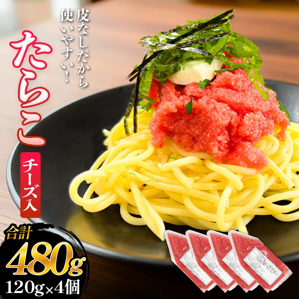 たらこ チーズ 白ワイン入り 480g ( 120g × 4個 ) バラコ タラコ ほぐし 小分け チューブ 魚卵  プチプチ 魚介 魚介類 海鮮 冷凍 宮城県 宮城 石巻市 石巻