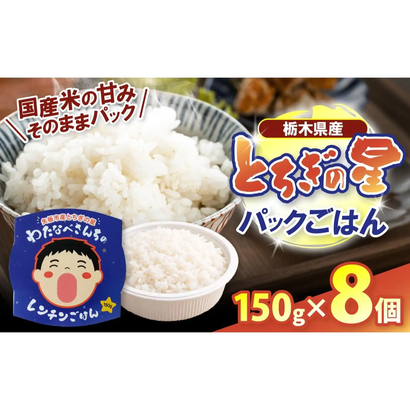 パックごはん とちぎの星 栃木県矢板市産 お米 100％ 150g×8個