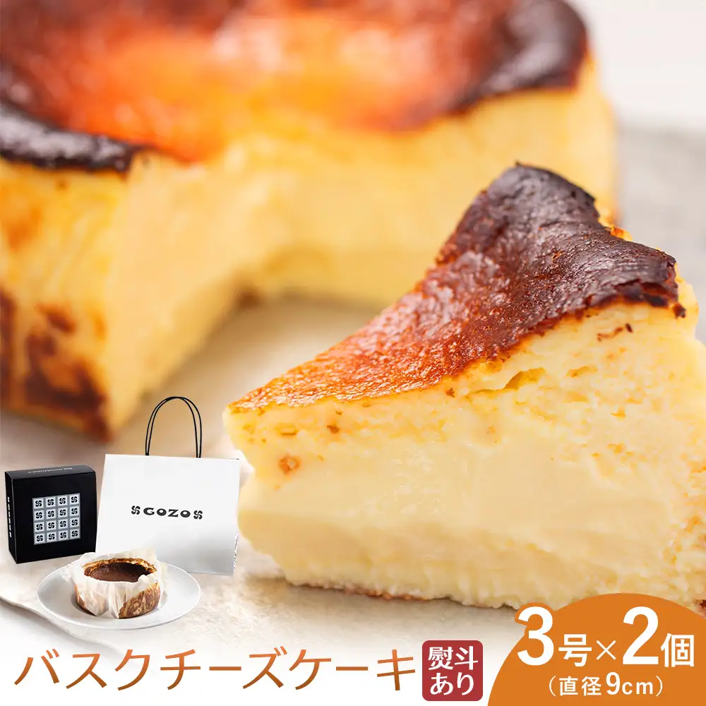 【熨斗付】GOZOのバスクチーズケーキ 9cm 2個 チーズ 北海道 スイーツ 