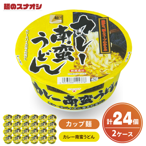 【麺のスナオシ】カップ カレー南蛮うどん ２ケース(計24個)カップ麺 饂飩 うどん ストック 常温保存 即席麺 生活応援 非常食  備蓄 長期保存 保存食 防災 人気 大容量 ローリングストック グルメ 簡単調理 高評価 まとめ買い 箱 水戸市 茨城県（BY-31）