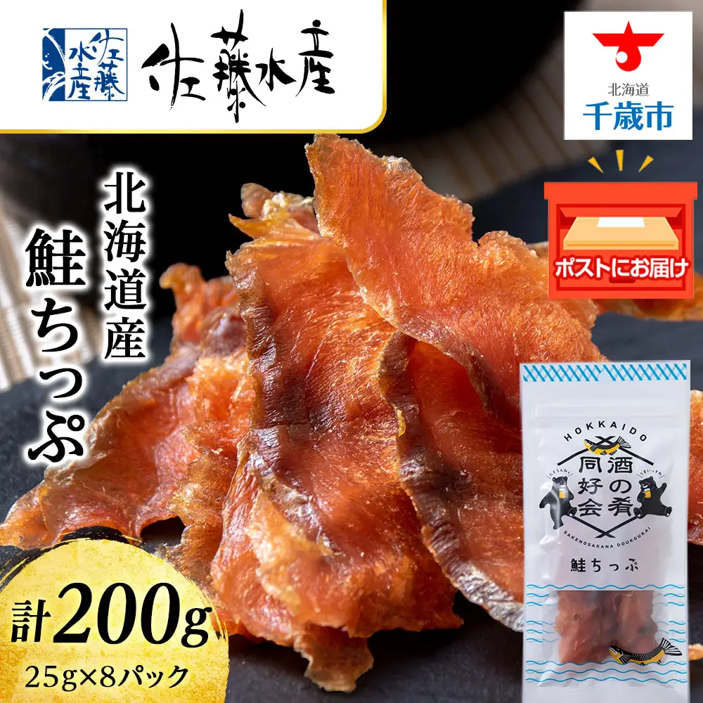 鮭とば 鮭ちっぷ25g 8袋 ＜佐藤水産＞