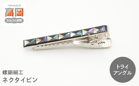 螺鈿細工 タイピン　高岡漆器 ネクタイピン おしゃれ メンズ ファッション プレゼント ギフト 贈り物　トライアングル  FAD-1538