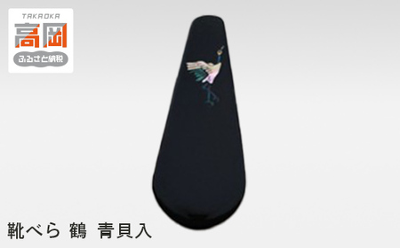 靴べら 鶴 青貝入 工芸品 民芸品 伝統技術  FAD-0203