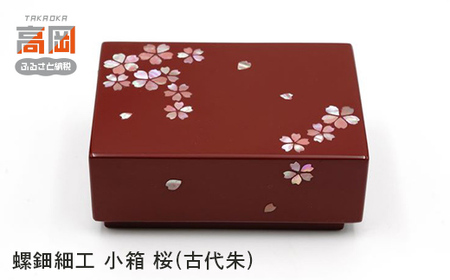 螺鈿細工 小箱 桜(古代朱) 工芸品 民芸品 伝統技術  FAD-0204