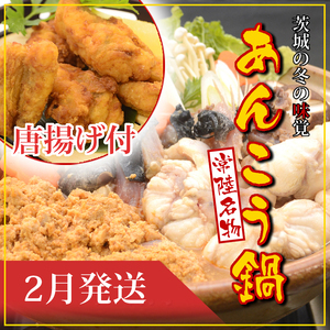 【2027年2月発送】常磐沖のあんこう鍋（3～4人前）とあんこう唐揚げセット〈出荷時期:2027年2月1日出荷開始～2027年2月25日出荷終了〉【 あんこう鍋 茨城県 日立市 】