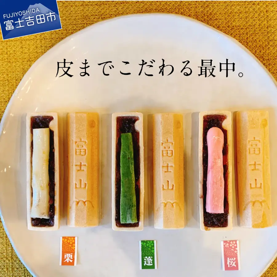 富士山最中セット【富士夢和菓子】 