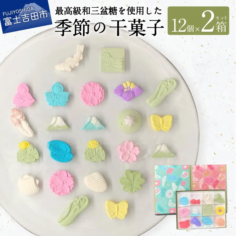 季節の干菓子セット【富士夢和菓子】 