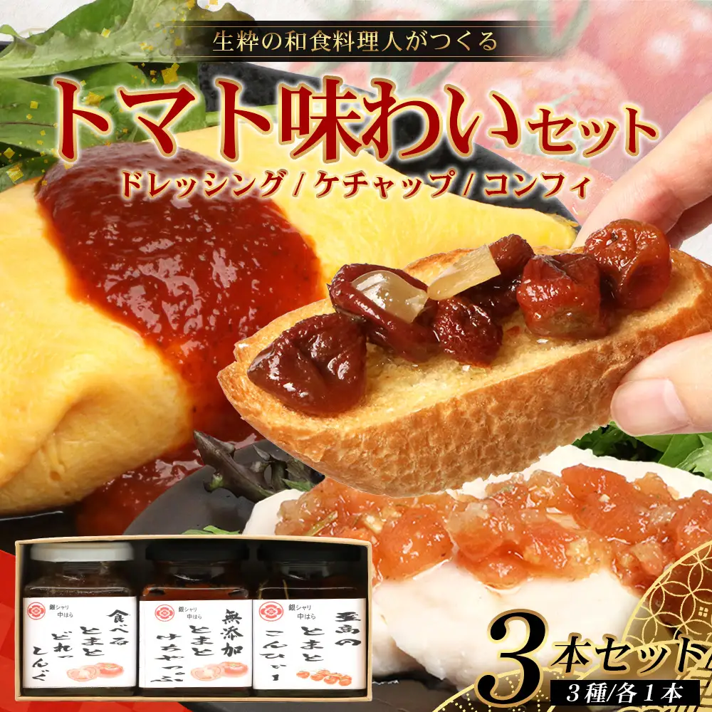 【数量限定】 日本料理人が作る　トマト味わいセット/とまとケチャップ(170g×1瓶)とまとコンヒィ(150g×1瓶) とまとドレッシング(160g×1瓶) 3種類セット GN-18｜鹿児島県 南大隅町 野菜 トマト 食べ比べ 3種 手づくり ソース 新鮮 旬 銀シャリ中はら