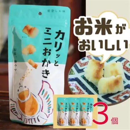 カリッとミニおかき 3個セット【1687553】