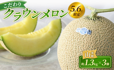 【2026年5月6月限定出荷】 こだわり クラウンメロン 3個 山等級 約1.3kg クラウン メロン 贈答 高級 フルーツ 果物 静岡 浜松市【配送不可：離島】