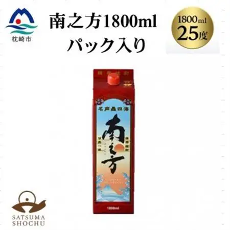 【本格焼酎】南之方　1800mlパック×1パック A0-80【配送不可地域：離島】【1720402】